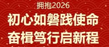 拥抱 2026｜初心如磐践使命， 奋楫笃行启新程