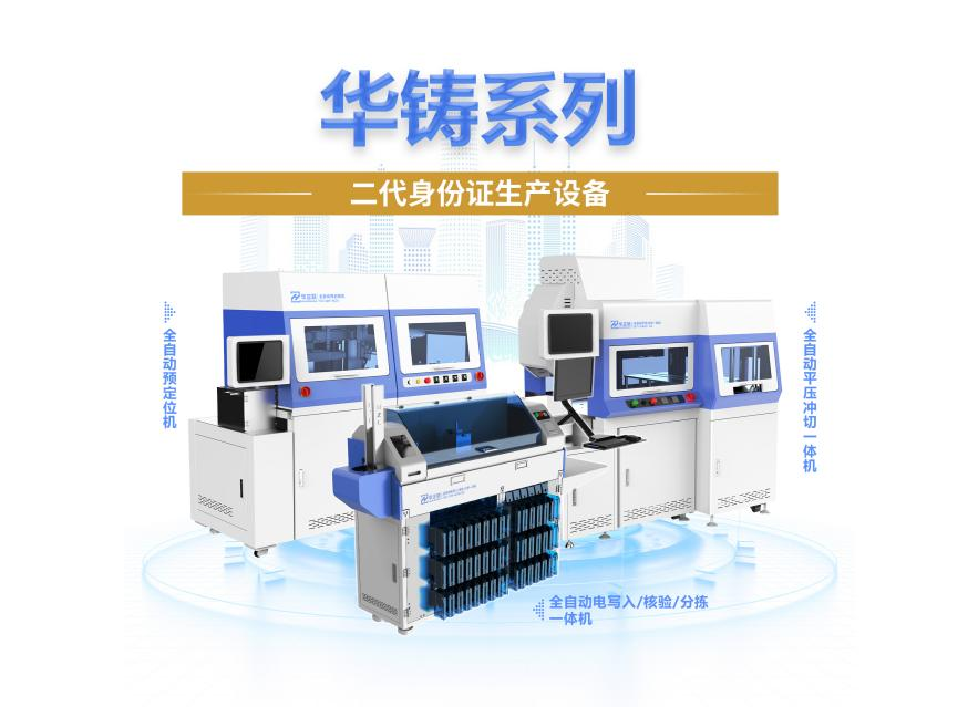 “华铸”系列制证设备：以初心铸安全，以真心得认可